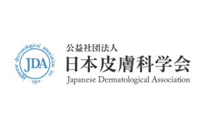 公益社団法人日本皮膚科学会