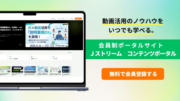 動画活用のノウハウが詰まった会員制ポータルサイト