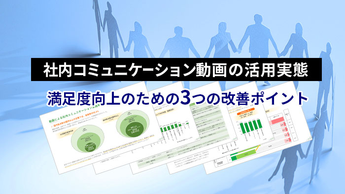 社内コミュニケーション動画の活用実態