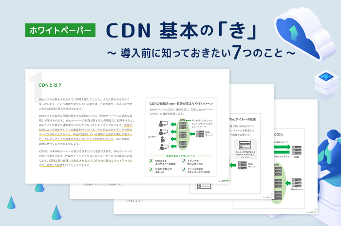 CDN 基本の「き」　～ 導入…