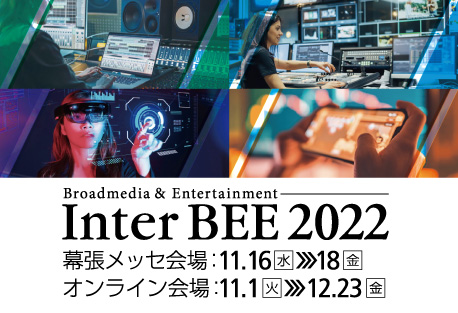 Inter BEE 2022イメージ画像