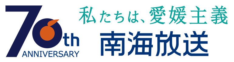 南海放送株式会社