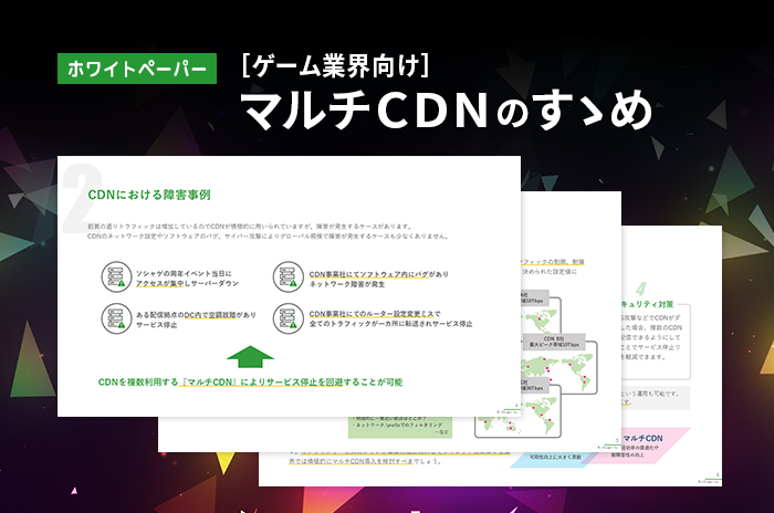 ［ゲーム業界向け］マルチCDN…