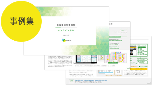 オンライン学会事例集のイメージ