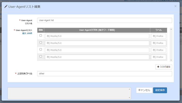 CDNext管理画面／User-Agentリスト編集