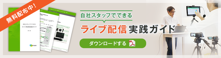 自社スタッフでできる『ライブ配信実践ガイド』ダウンロードはこちらから