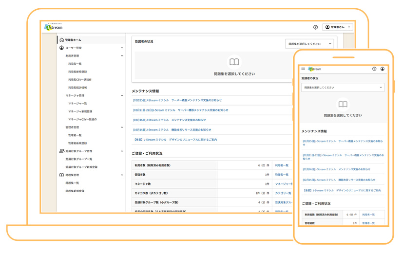 J-Stream ミテシル　画面イメージ：管理者／ホーム