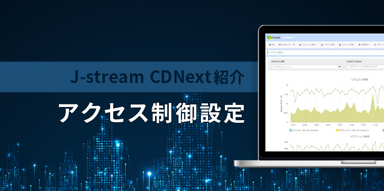 J-stream CDNext紹介「アクセス制御設定」