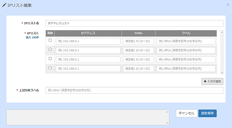 CDNサービス「J-stream CDNext」管理画面／IPリスト編集