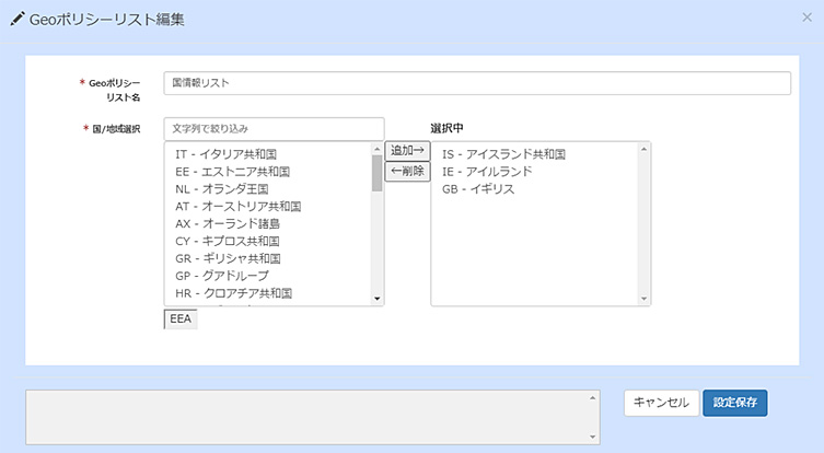 CDNサービス「J-stream CDNext」管理画面／Geoポリシー編集