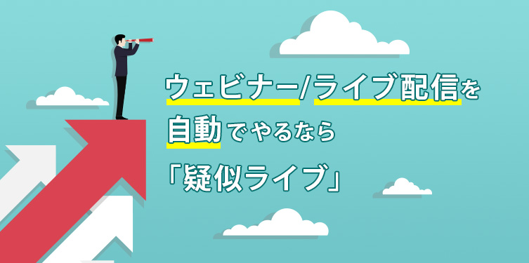 ウェビナー/ライブ配信を自動でタイトル画像