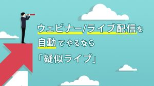 ウェビナー/ライブ配信を自動で…