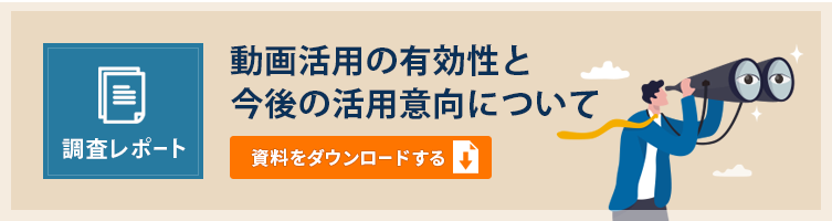 「動画活用の有効性と今後の活用意向について」調査資料をダウンロードする