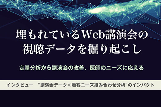 「埋もれているWeb講演会の視聴データを掘り起こし」のイメージ画像