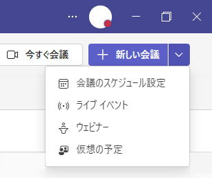 Teamsで新しい会議を作る