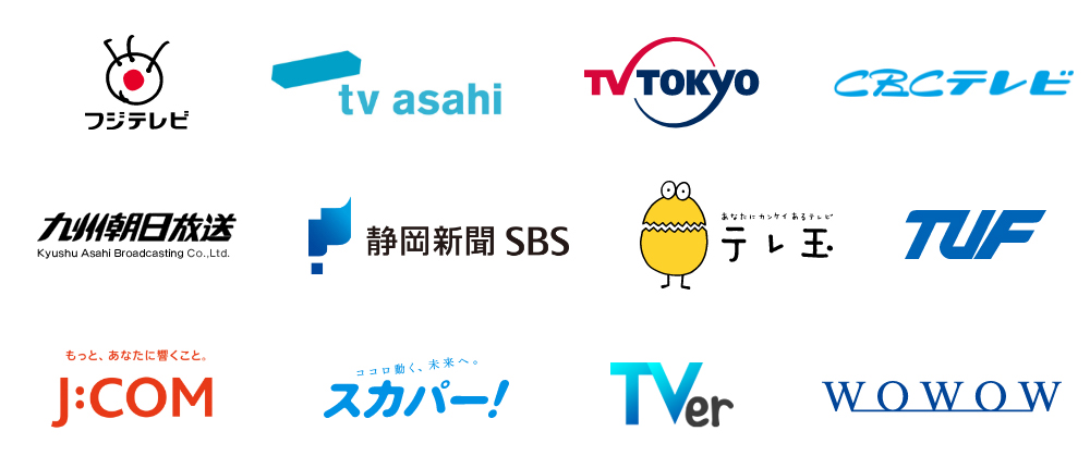 放送業界における取引実績