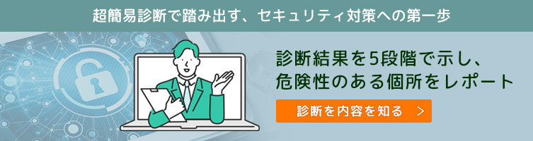 WEBサイト脆弱性 超簡易診断（無料）の診断内容を知る