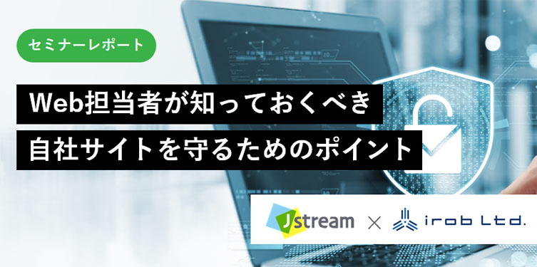 Web担当者が知っておくべき自社サイトを守るためのポイントメイン画像