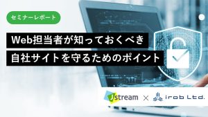 Web担当者が知っておくべき自…