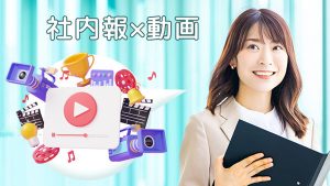 社内報×動画、知っておくべきメ…