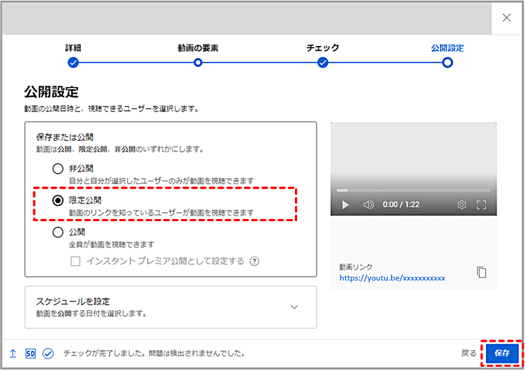 ブラウザで新規で動画をアップロードするときに「限定公開」設定をする場合、手順3の画面