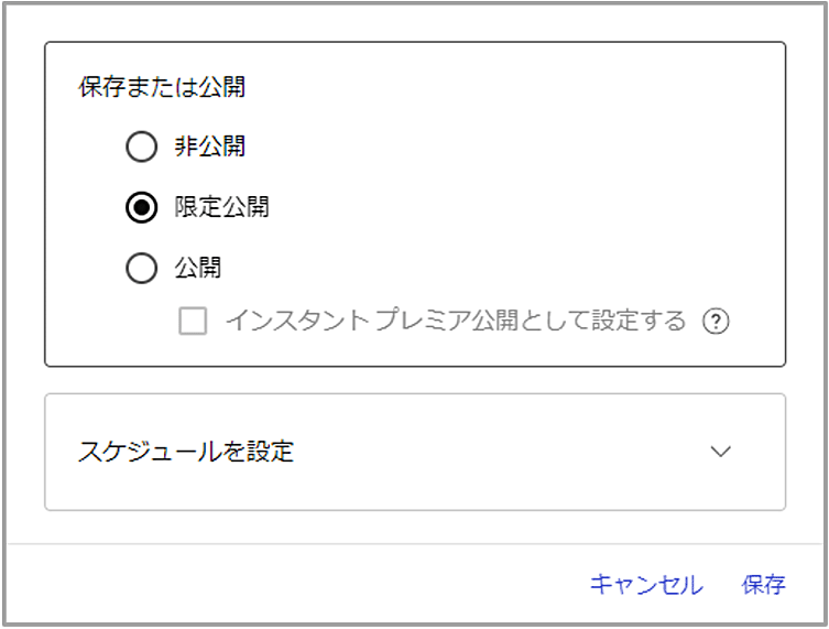 ブラウザで公開済みの動画を「限定公開」設定に変更する場合、手順5の画面