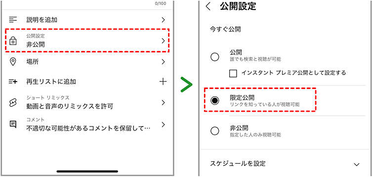 アプリで新規で動画をアップロードするときに「限定公開」設定をする場合、手順3の画面