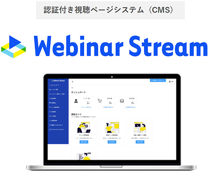 認証付き視聴ページシステム（CMS）
「Webinar Stream for 学会」の管理画面イメージ