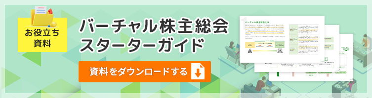 お役立ち資料。バーチャル株主総会スターターガイド。資料をダウンロードする