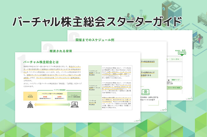 バーチャル株主総会スターターガ…