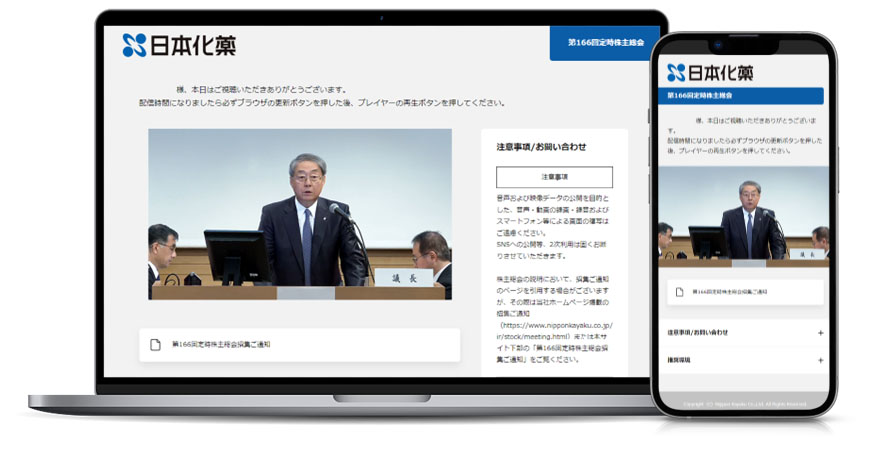 日本化薬株式会社様　ハイブリッド参加型バーチャル株主総会事例　認証ページ画面イメージ