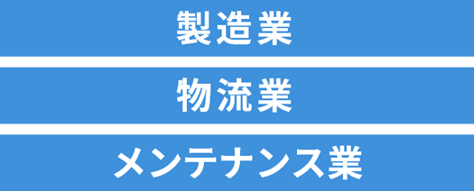 製造業、物流業、メンテナンス業