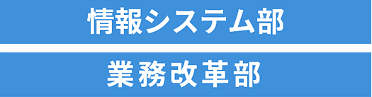 情報システム部、業務改革部