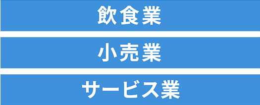 飲食業、小売業、サービス業