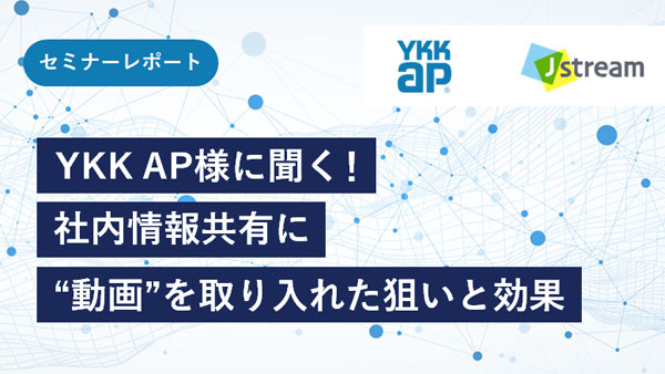 YKK AP様に聞く！社内情報…