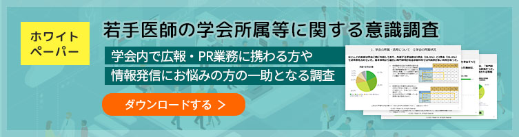 ホワイトペーパー／若手医師の学会所属等に関する調査をダウンロードする