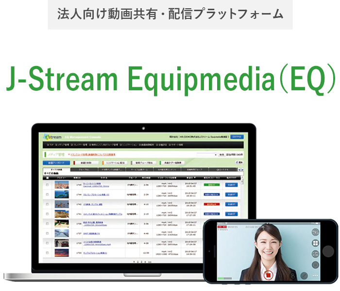 動画共有・配信プラットフォーム「J-Stream Equipmedia（EQ）」の管理画面イメージ