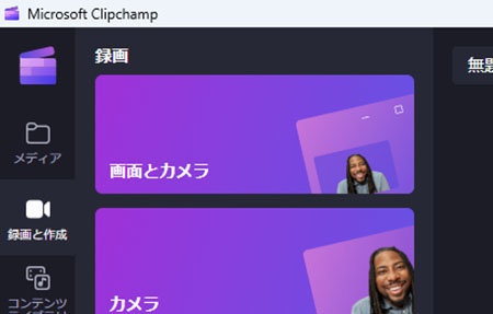 Microsoft Clipchamp （Windows PC標準搭載）のイメージ画像