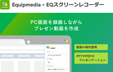 EQスクリーンレコーダー （Chromeブラウザ機能拡張）のイメージ画像