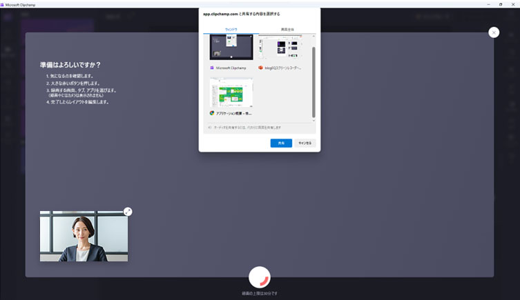 Microsoft Clipchampの利用手順／録画開始に際して、画面を選択しているシーン。