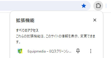EQスクリーンレコーダー／Chromeブラウザ機能拡張の確認