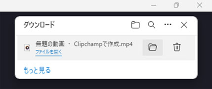 Microsoft Clipchampの利用手順／エクスポート完了後。