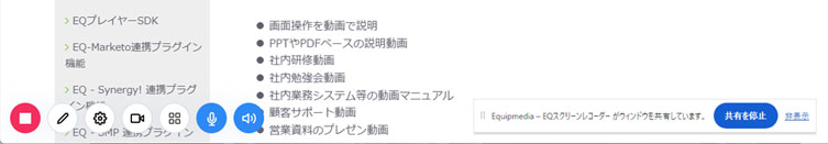 EQスクリーンレコーダー／録画停止は、［停止アイコン（■）］または［共有を停止］をクリック。