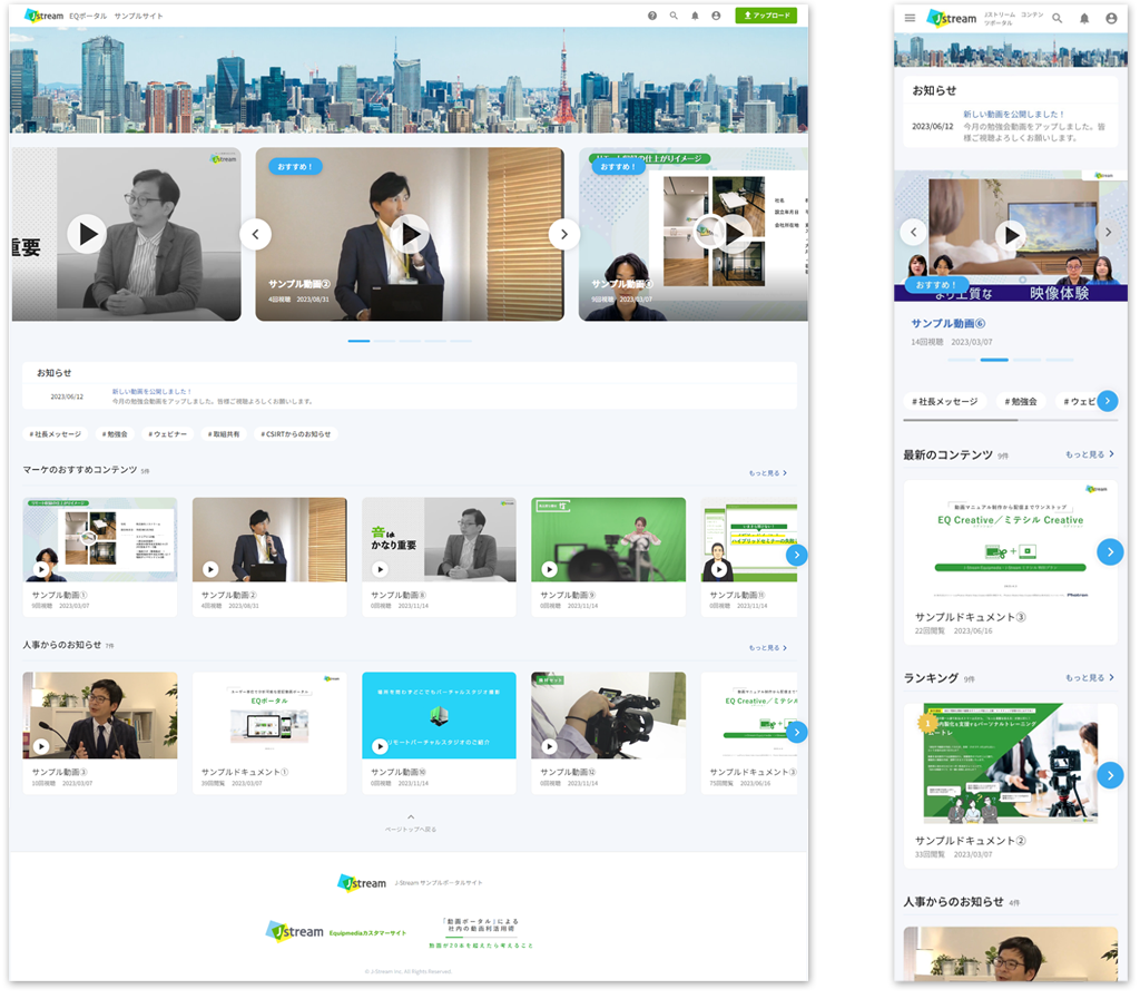 EQポータル（J-Stream Equipmediaポータル機能）UIイメージ