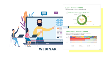 ［調査］ 企業ウェビナーの視聴…