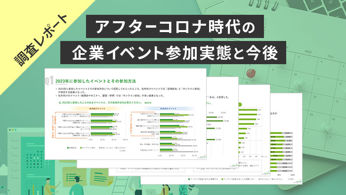 “企業イベント” 参加方法の実態と今後の希望