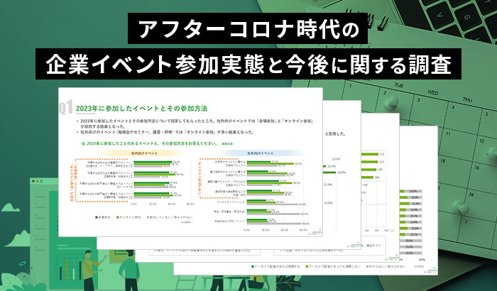 調査資料イメージ画像（1）“企業イベント” 参加方法の実態と今後の希望