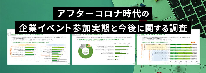 調査資料イメージ画像（1）“企業イベント” 参加方法の実態と今後の希望