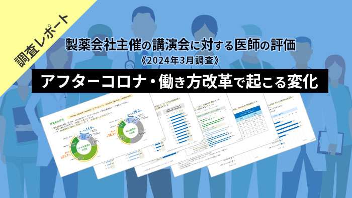 製薬会社主催の講演会に対する医師の評価 《2024年調査》