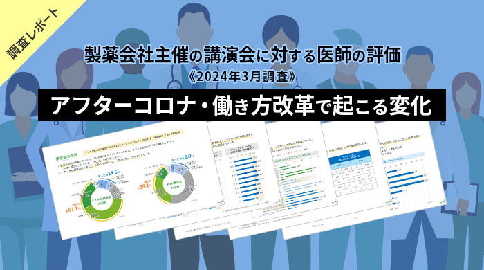 製薬会社主催の講演会に対する医師の評価《2024年調査》メインイメージ画像